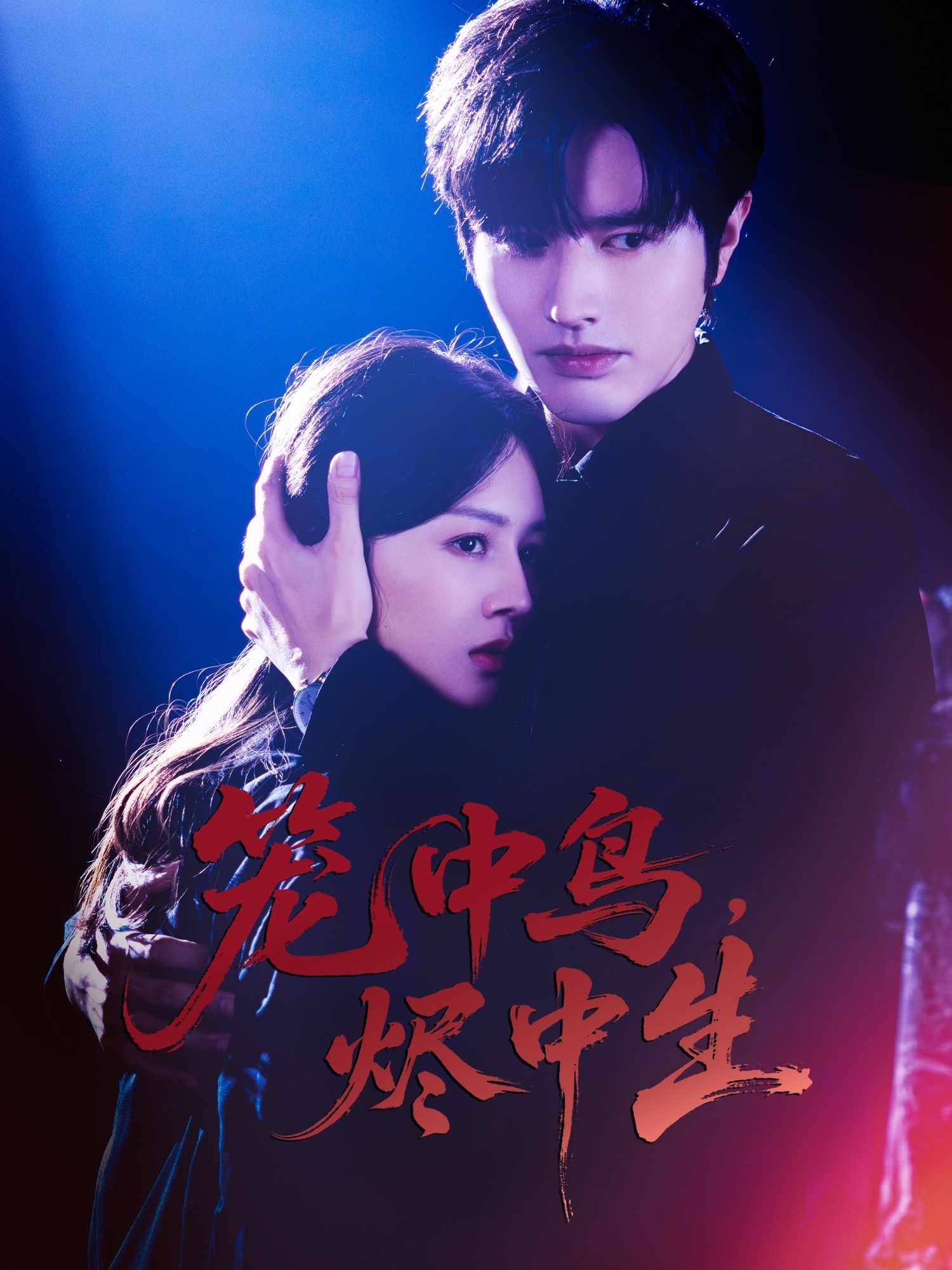 籠中鳥(niǎo)，燼中生(全集)