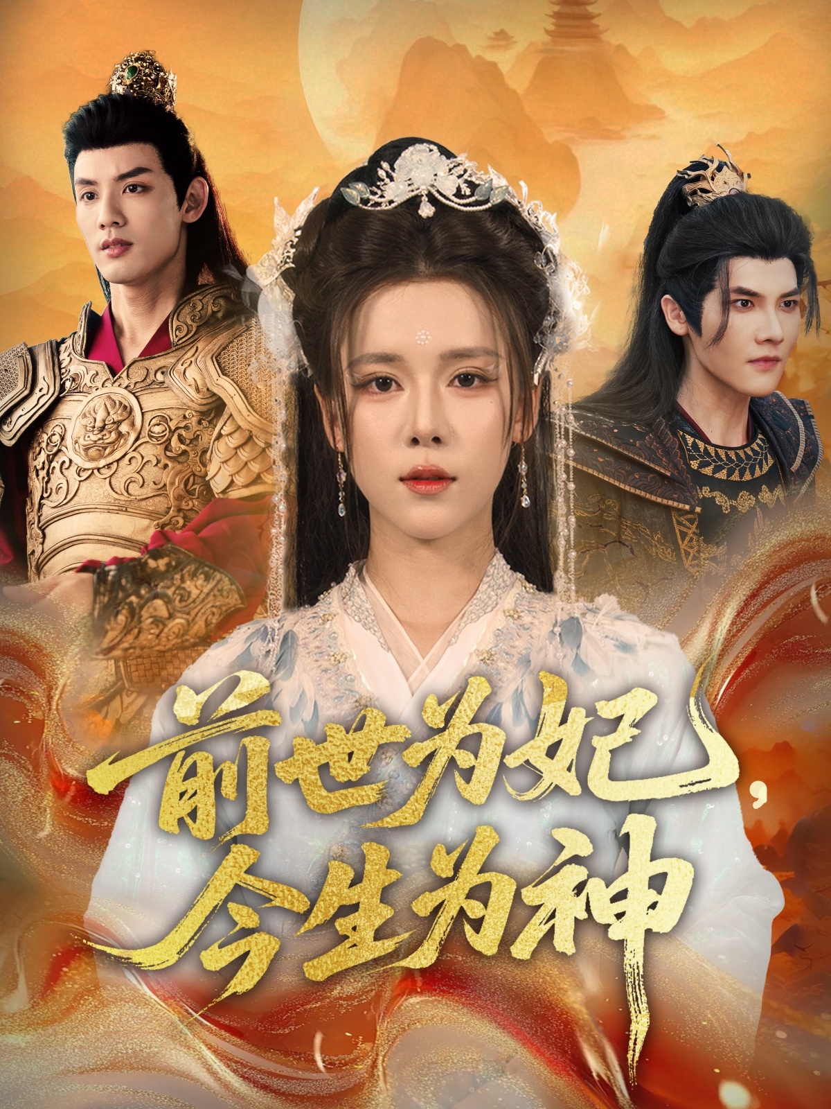 前世為妃，今生為神(全集)