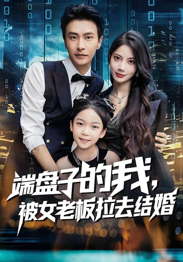 端盤(pán)子的我，被女老板拉去結婚(全集)