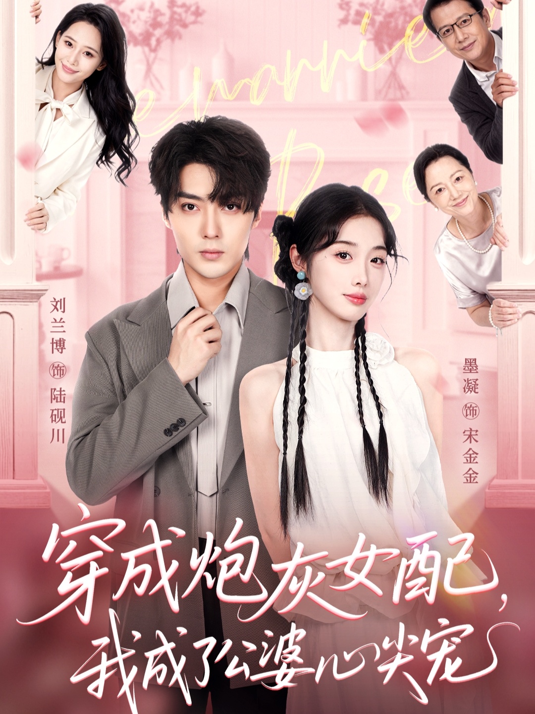 穿成炮灰女配，我成了公婆心尖寵(全集)