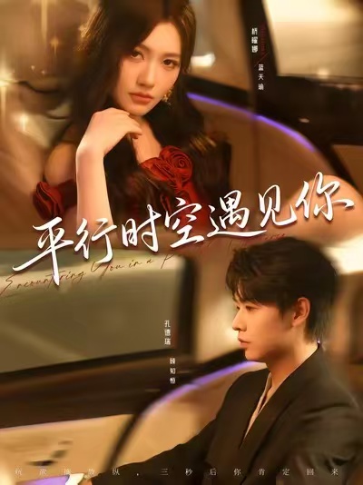 平行時(shí)空遇見(jiàn)你(全集)