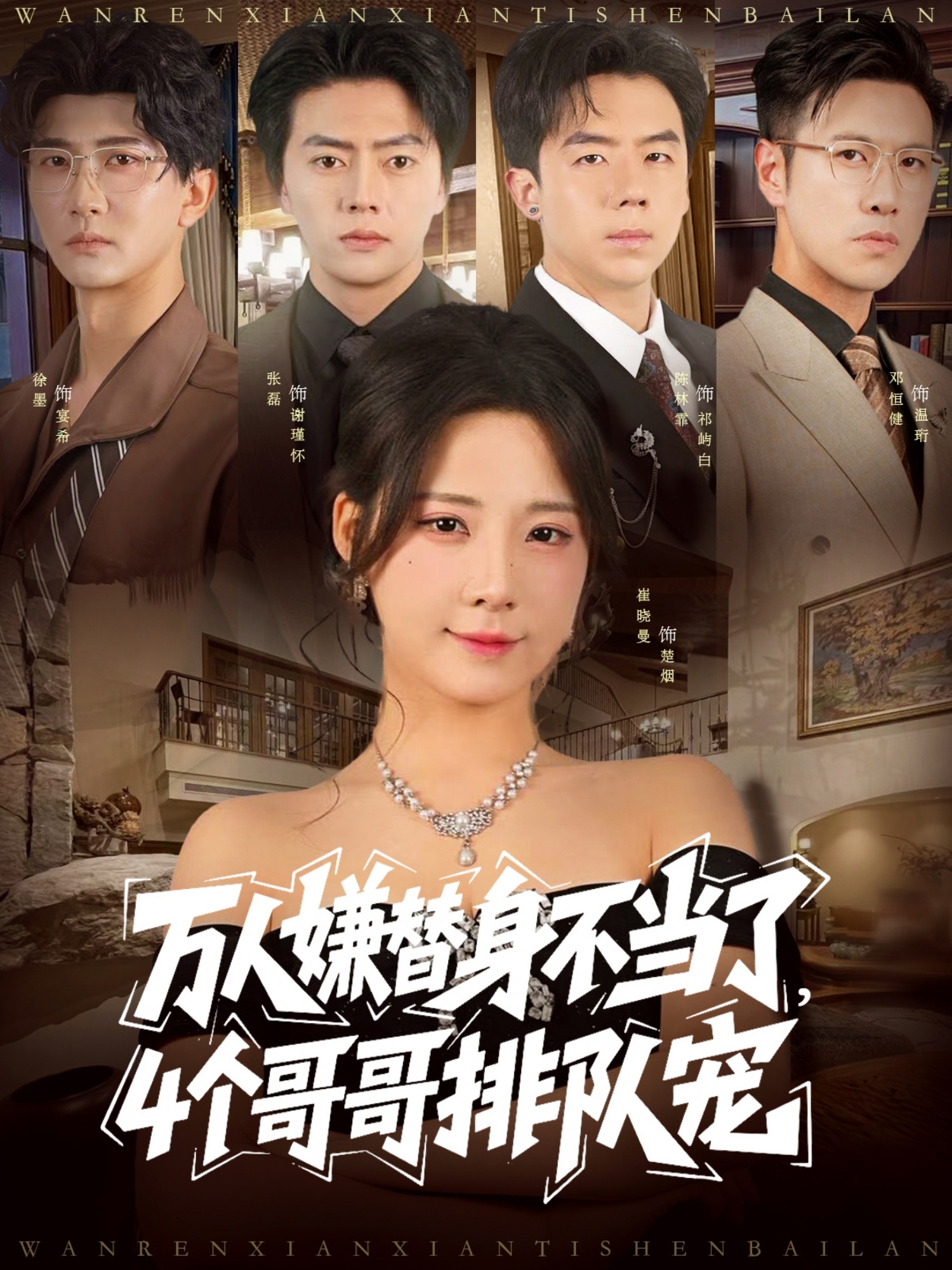 萬(wàn)人嫌替身不當了4個(gè)哥哥排隊寵(全集)