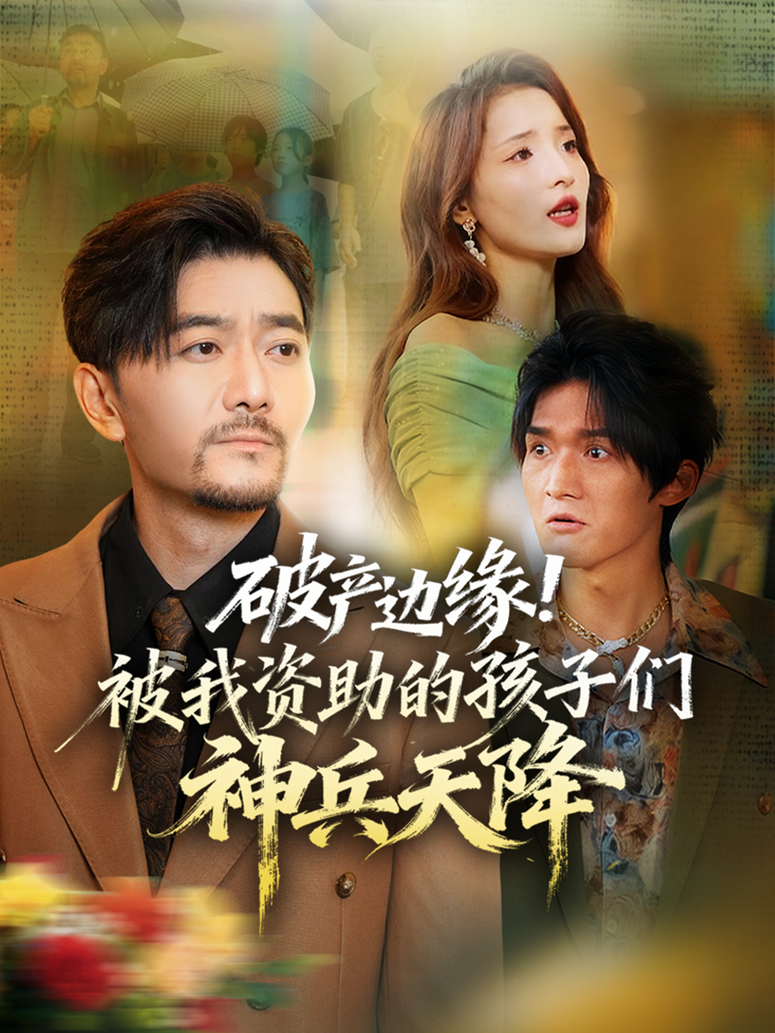 破產(chǎn)邊緣！被我資助的孩子們神兵天降(全集)