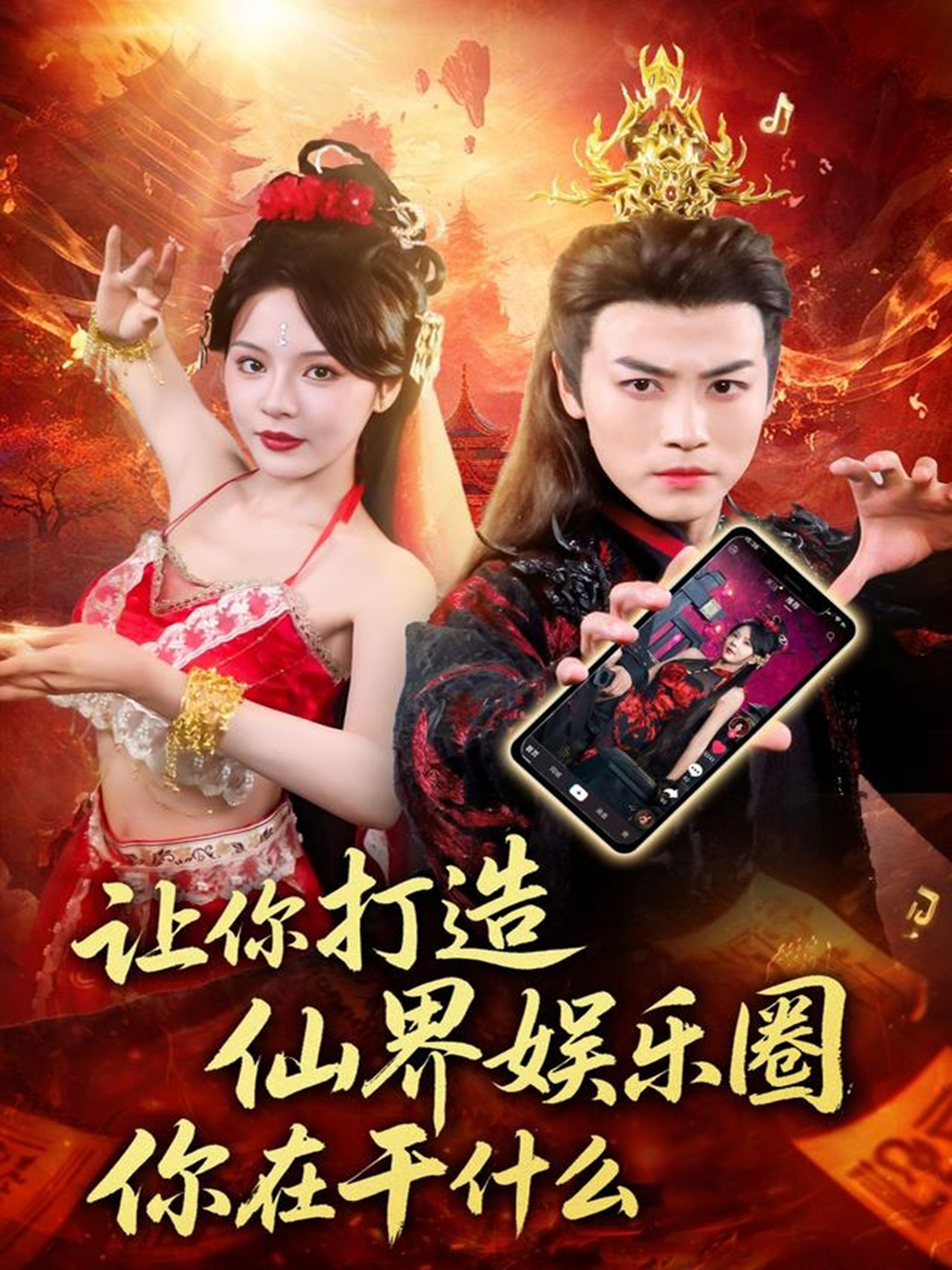 讓你打造仙界娛樂(lè )圈你在干什么(全集)