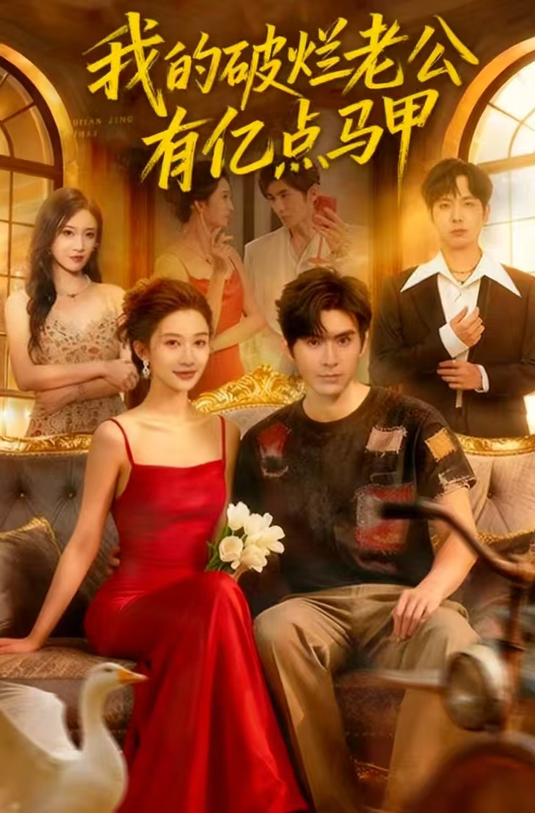 我的破爛老公有億點(diǎn)馬甲(全集)