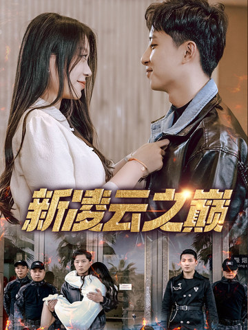 新凌云之巔&齊天戰神(全集)