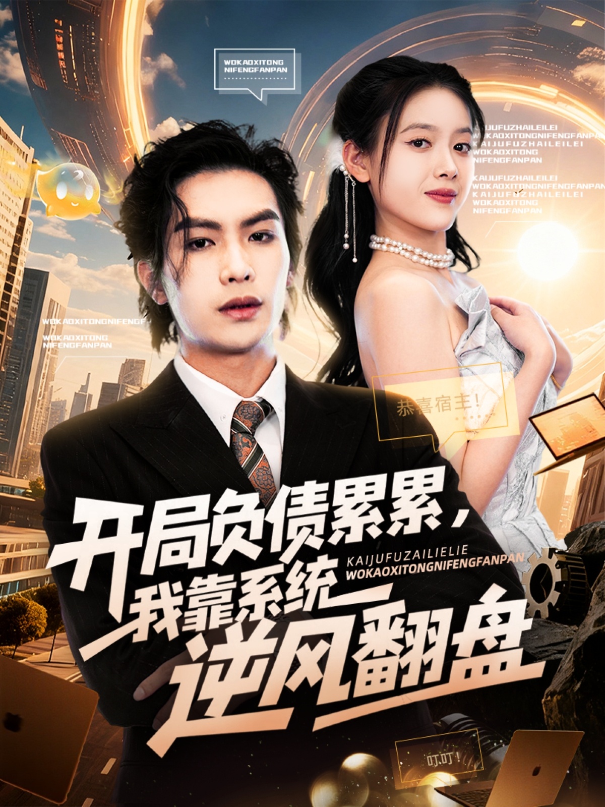開(kāi)局負債累累，我靠系統逆風(fēng)翻盤(pán)(全集)