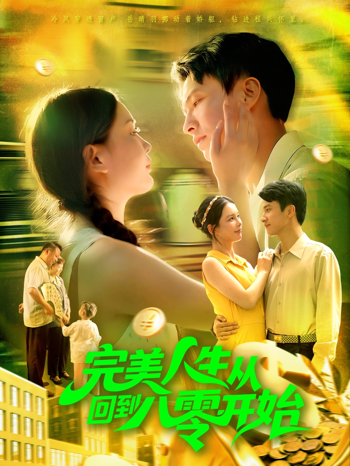 完美人生從回到八零開(kāi)始(全集)