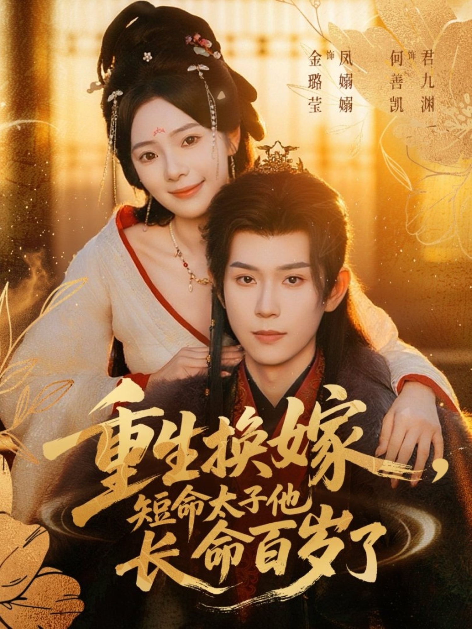 重生換嫁，短命太子他長(cháng)命百歲了(全集)