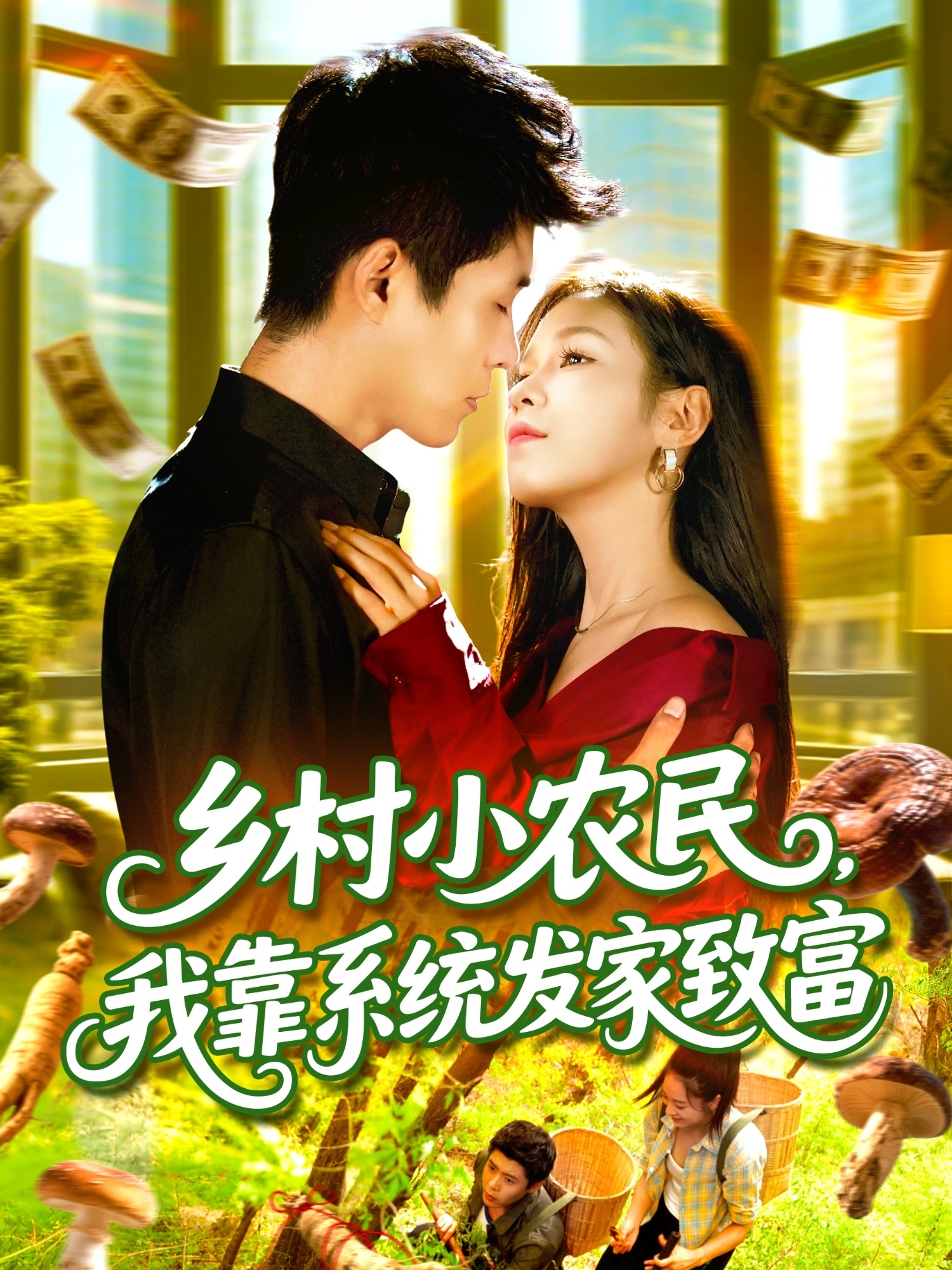 鄉村小農民，我靠系統發(fā)家致富(全集)