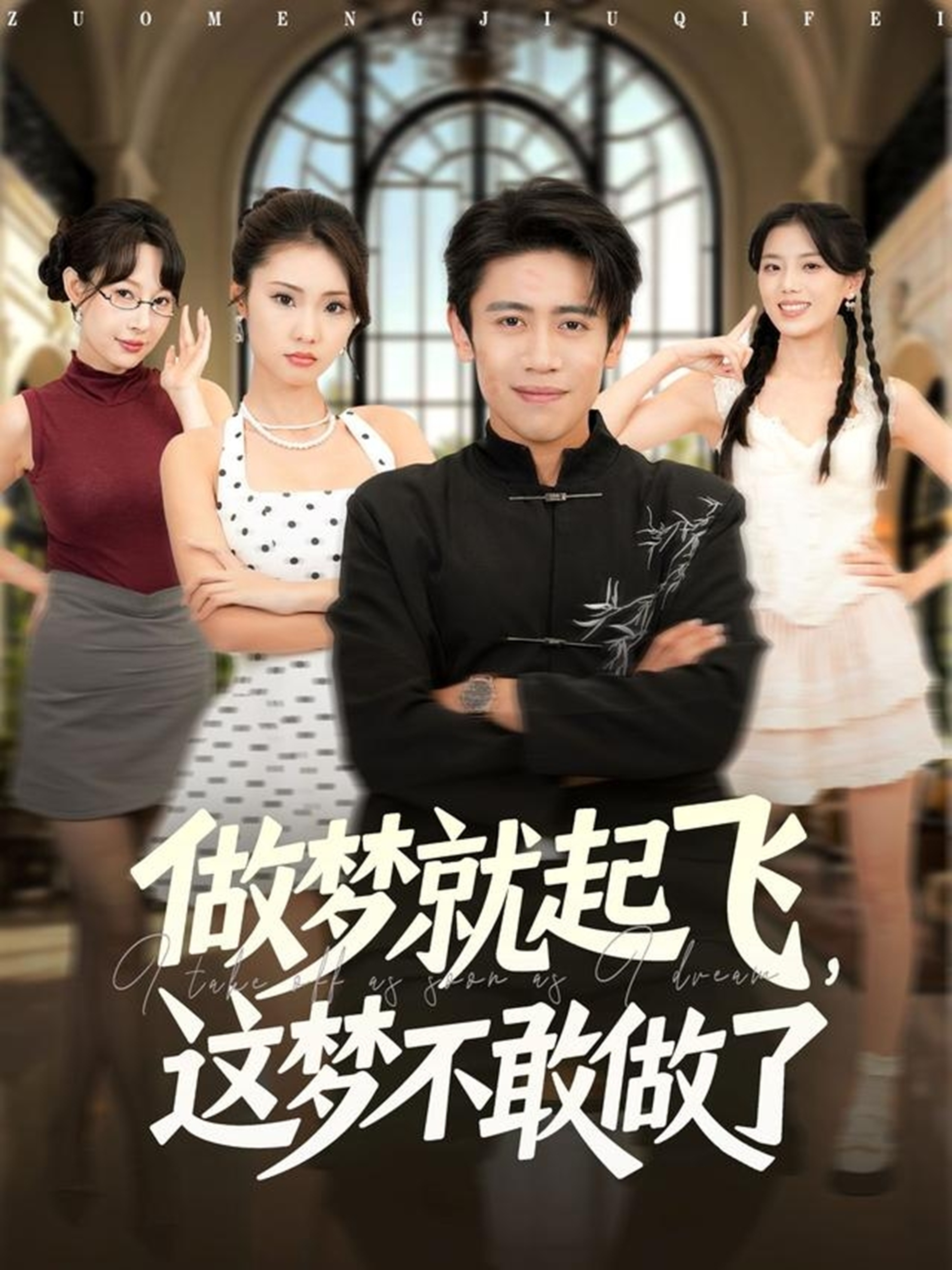 做夢(mèng)就起飛，這夢(mèng)不敢做了(全集)