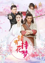 錯有持花夢(mèng)(全集)