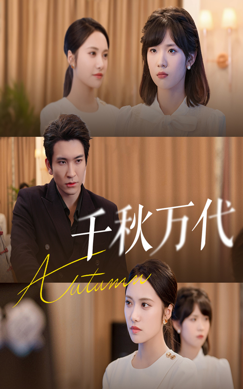 千秋萬(wàn)代(全集)