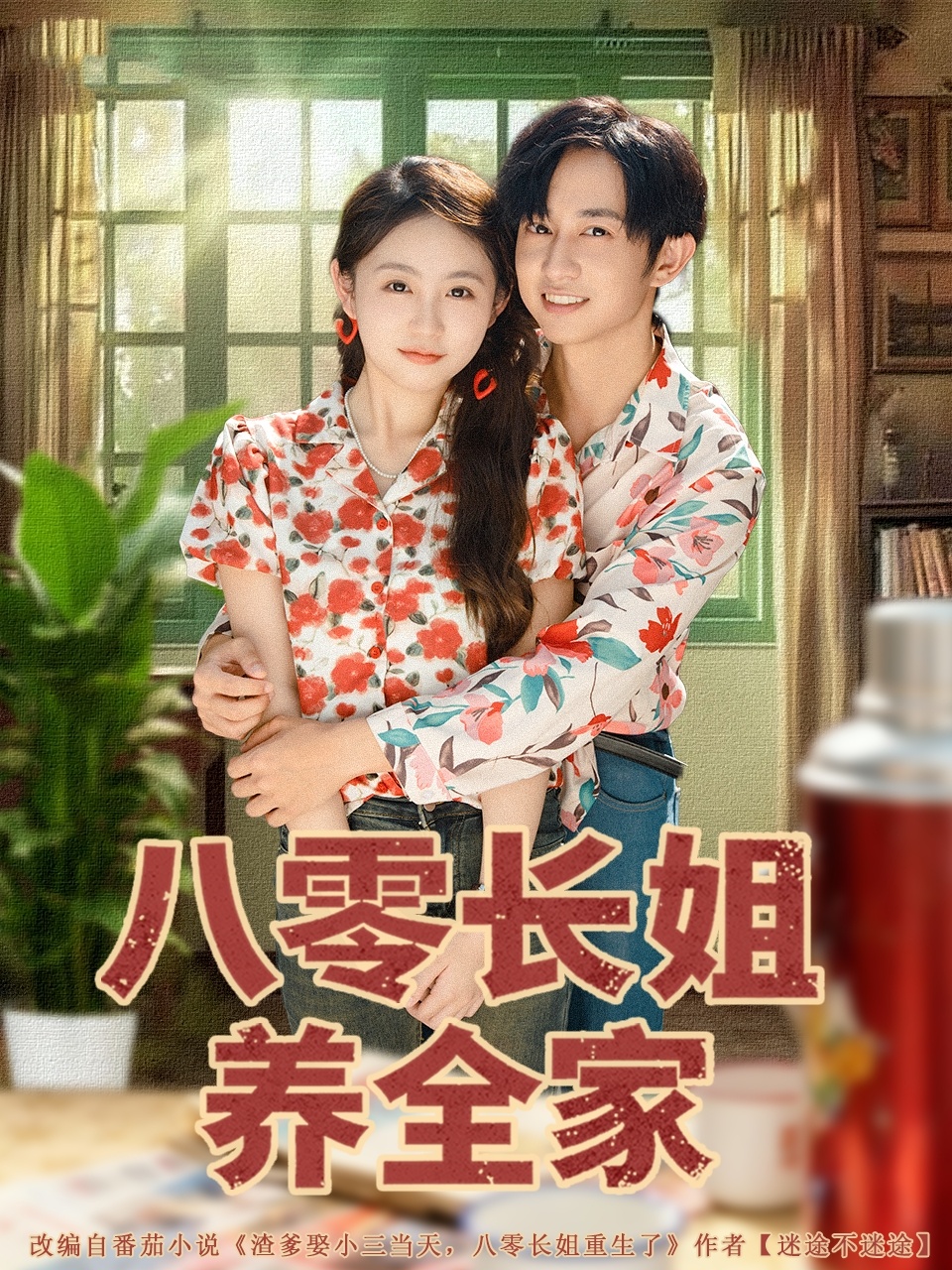 八零長(cháng)姐養全家(全集)
