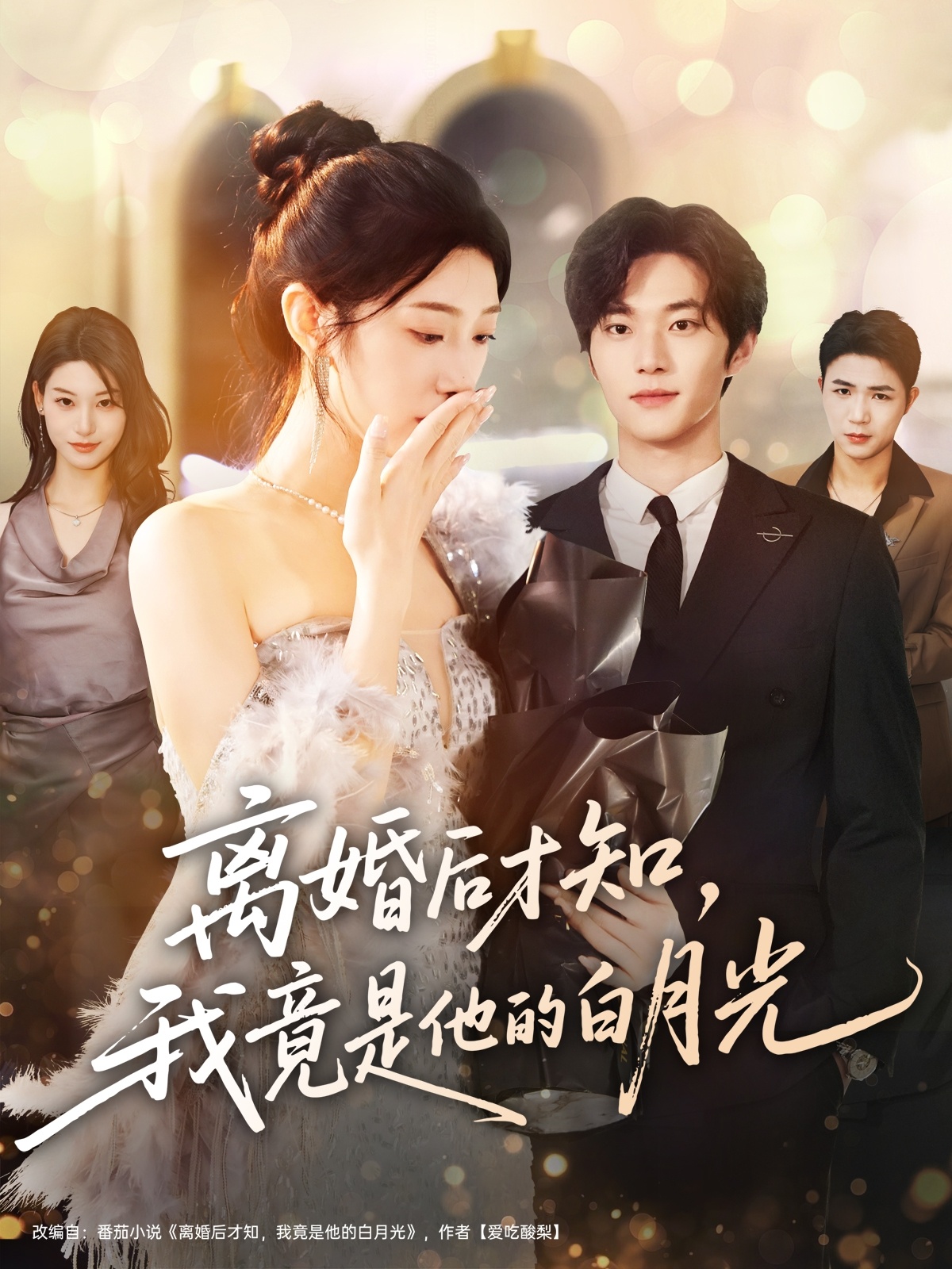 離婚后才知，我竟是他的白月光(全集)