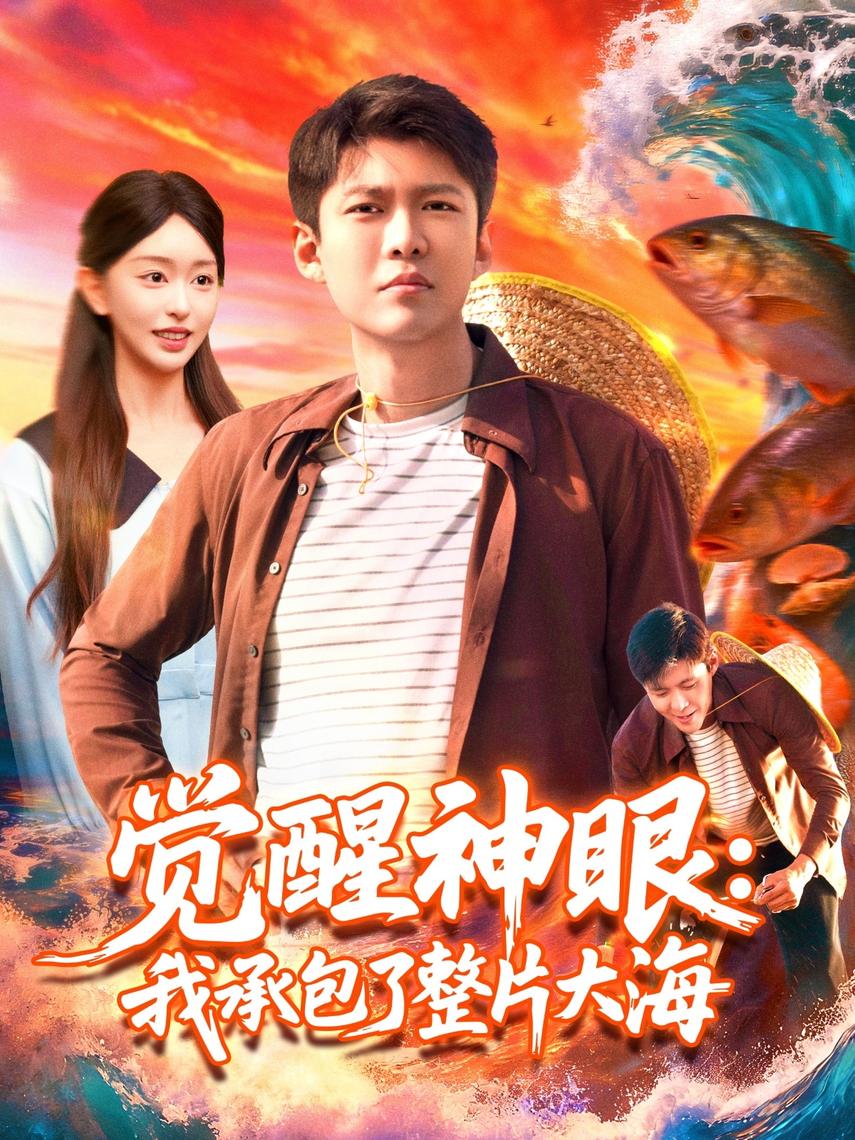 覺(jué)醒神眼我承包了整片大海(全集)