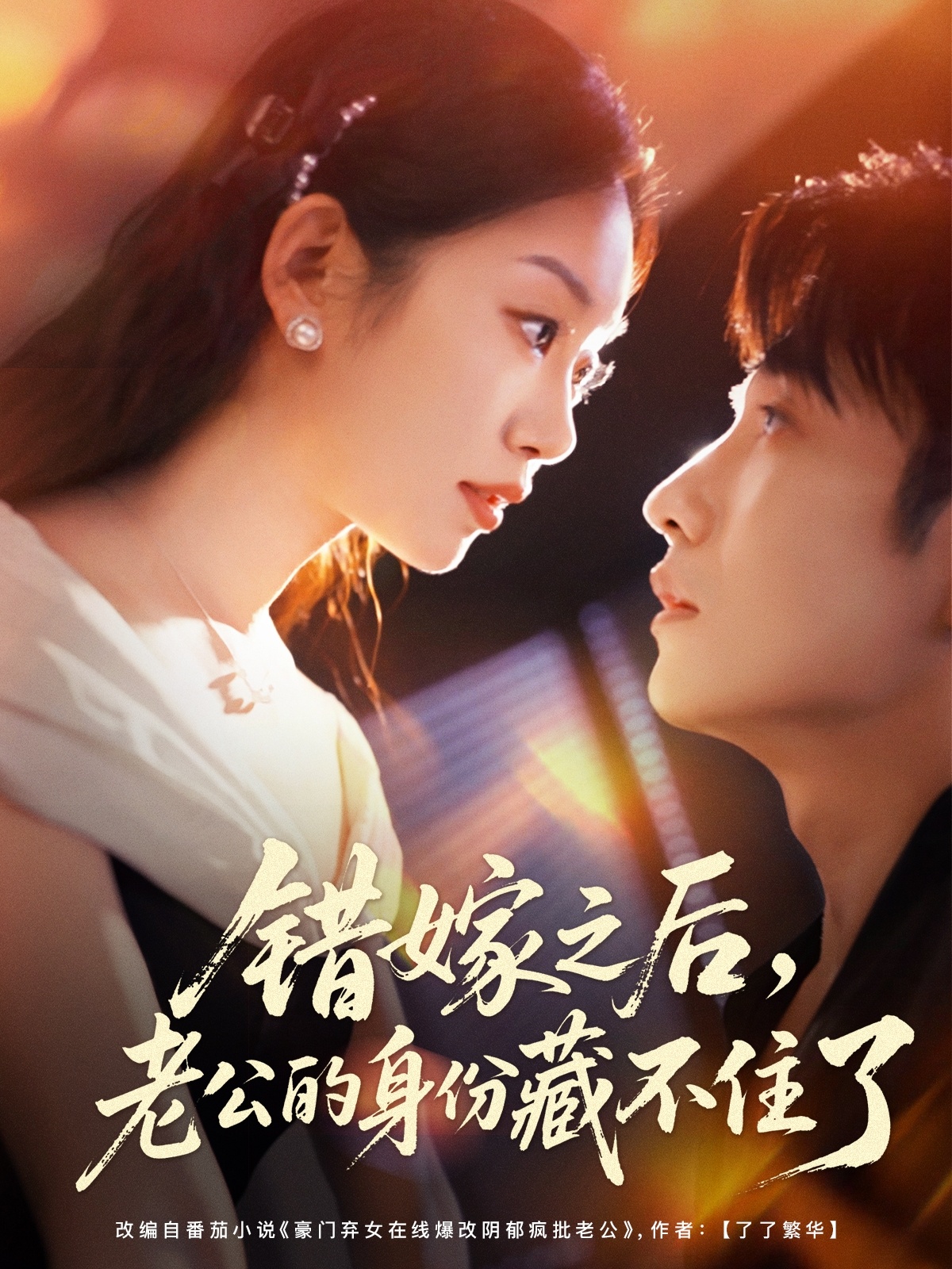 錯嫁之后，老公的身份藏不住了(全集)