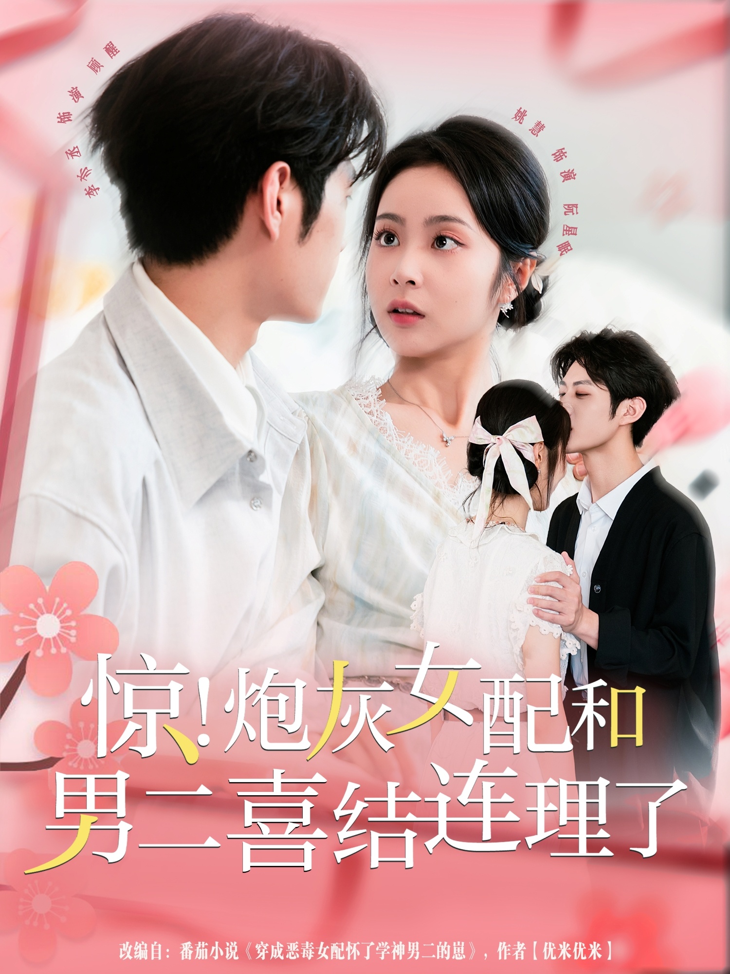 驚！炮灰女配和男二喜結連理了(全集)
