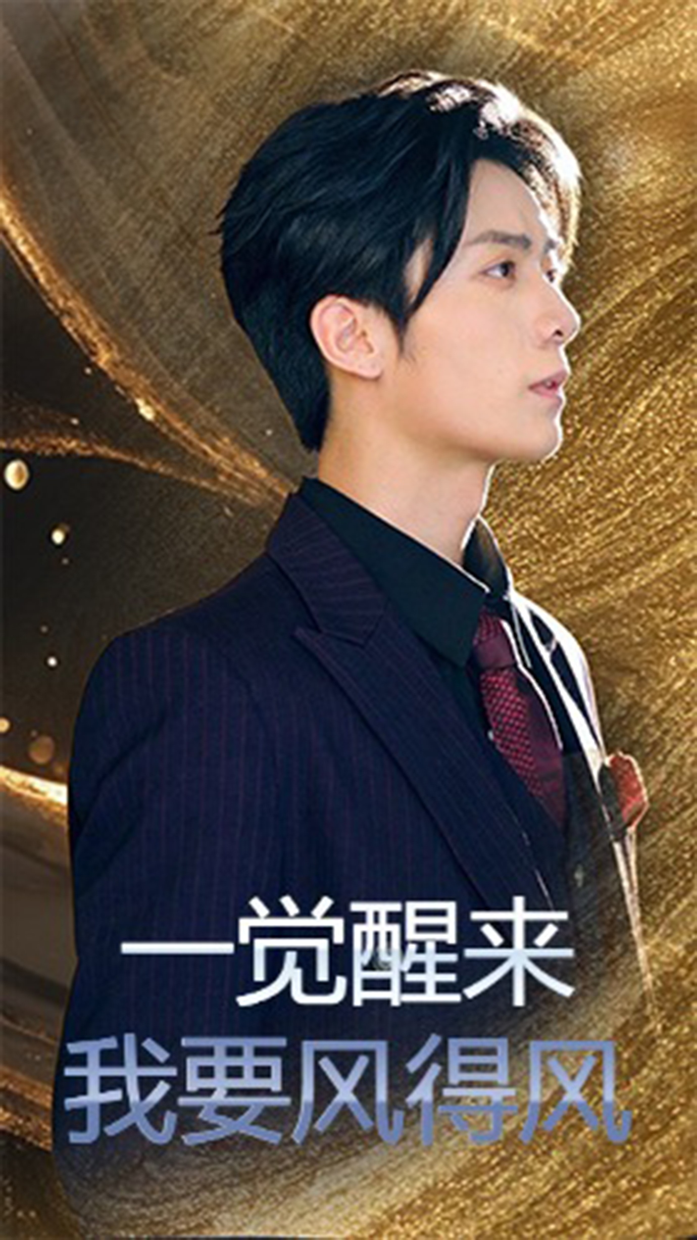 一覺(jué)醒來(lái)我要風(fēng)得風(fēng)(全集)