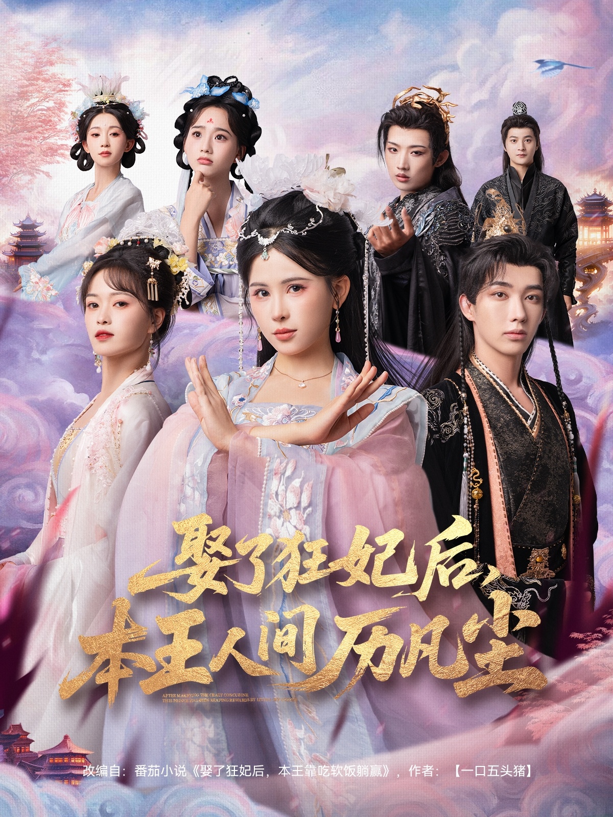 娶了狂妃后，本王人間歷凡塵(全集)