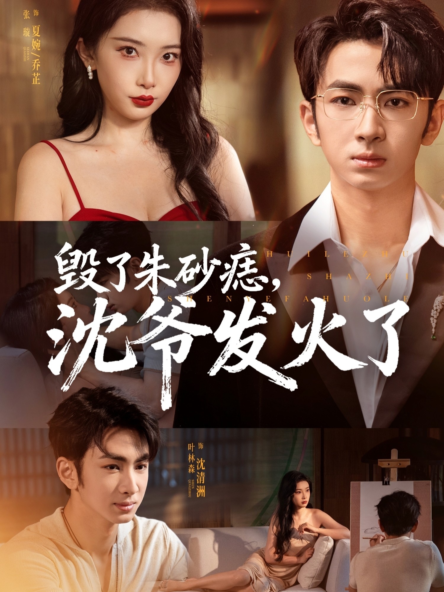 毀了朱砂痣，沈爺發(fā)火了(全集)