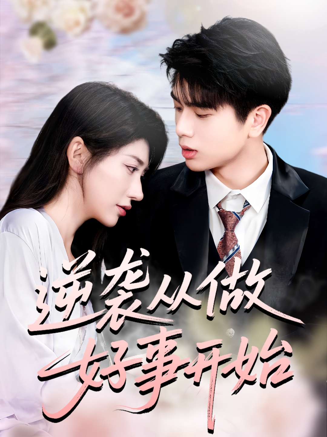 逆襲從做好事開(kāi)始(全集)