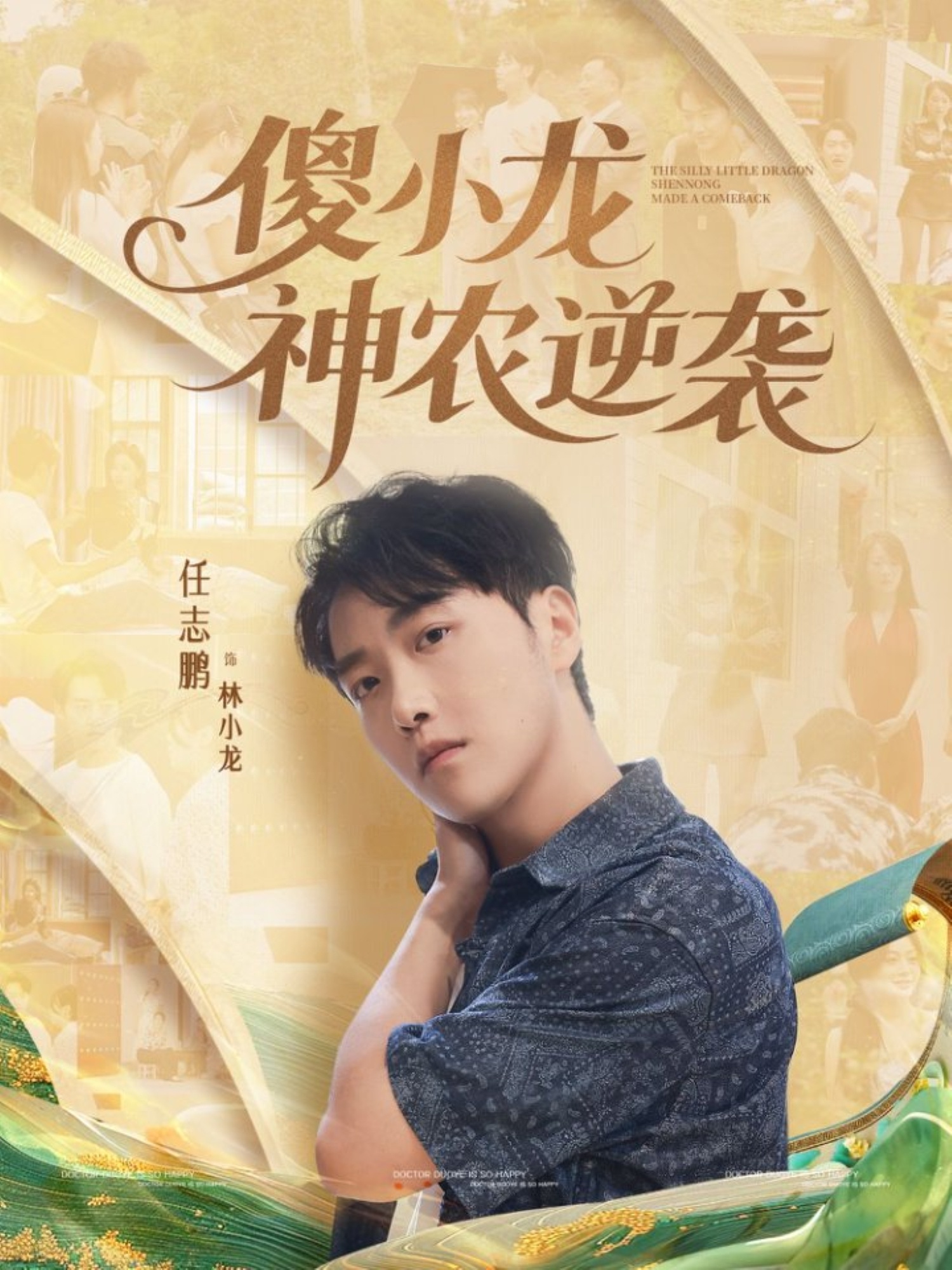 傻小龍神農逆襲(全集)