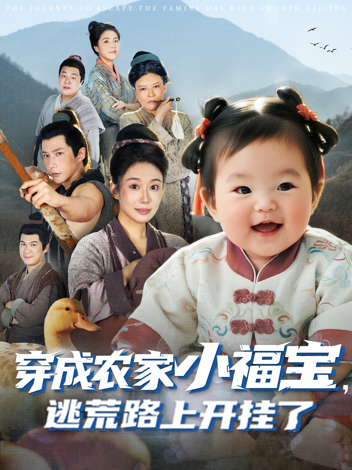 穿成農家小福寶逃荒路上開(kāi)掛了(全集)