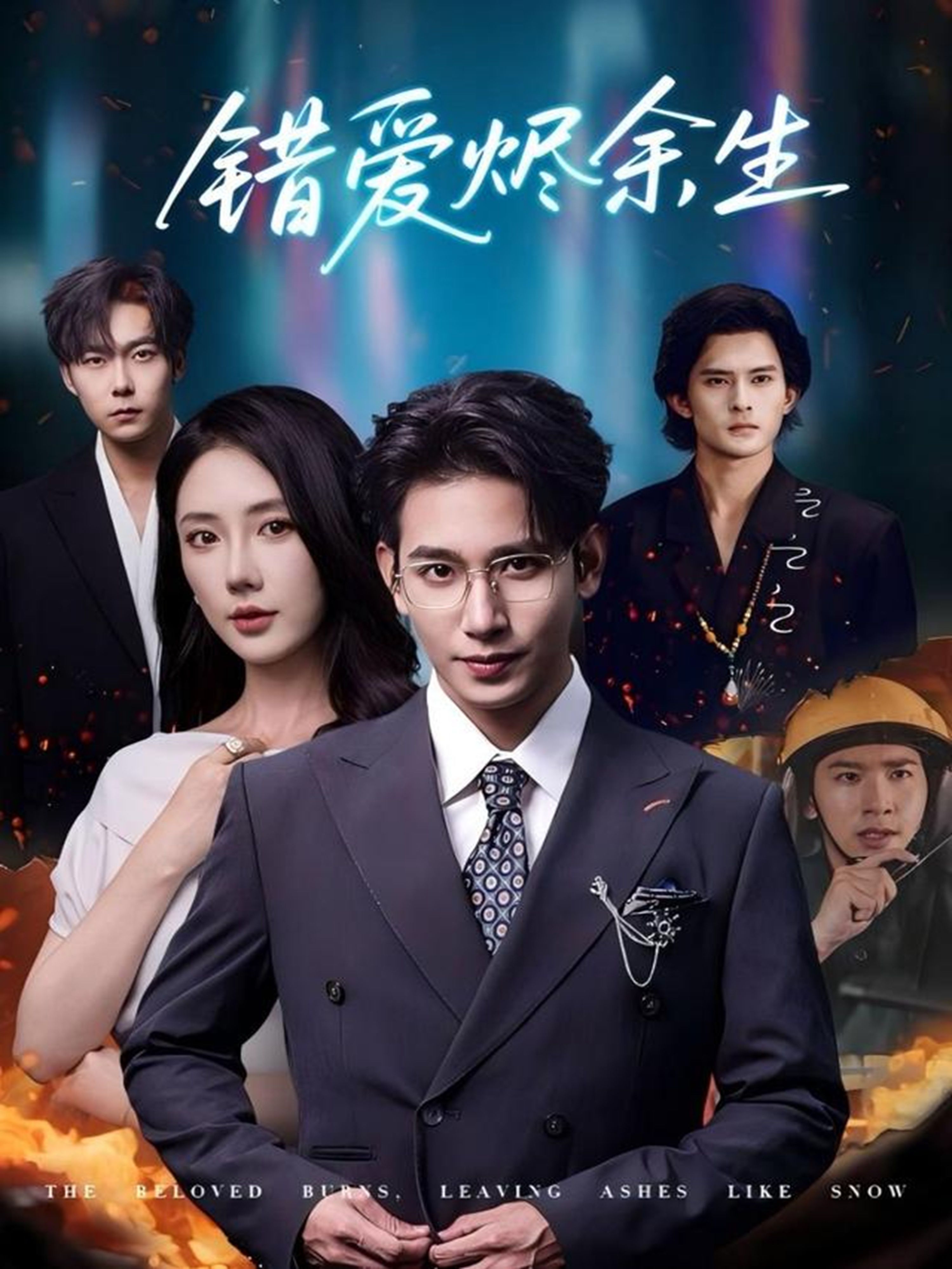 錯愛(ài)燼余生(全集)