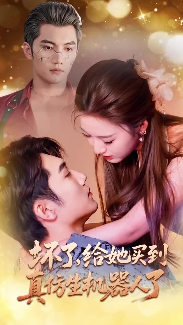 壞了，給她買(mǎi)到真仿生機器人了(全集)