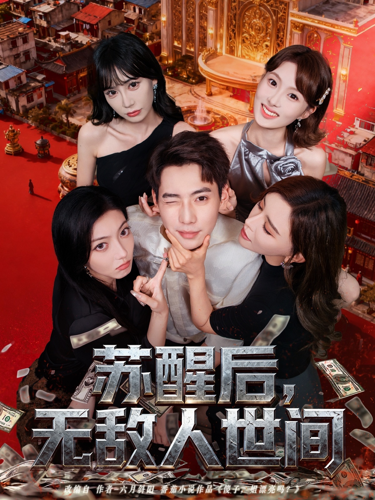 蘇醒后，無(wú)敵人世間(全集)