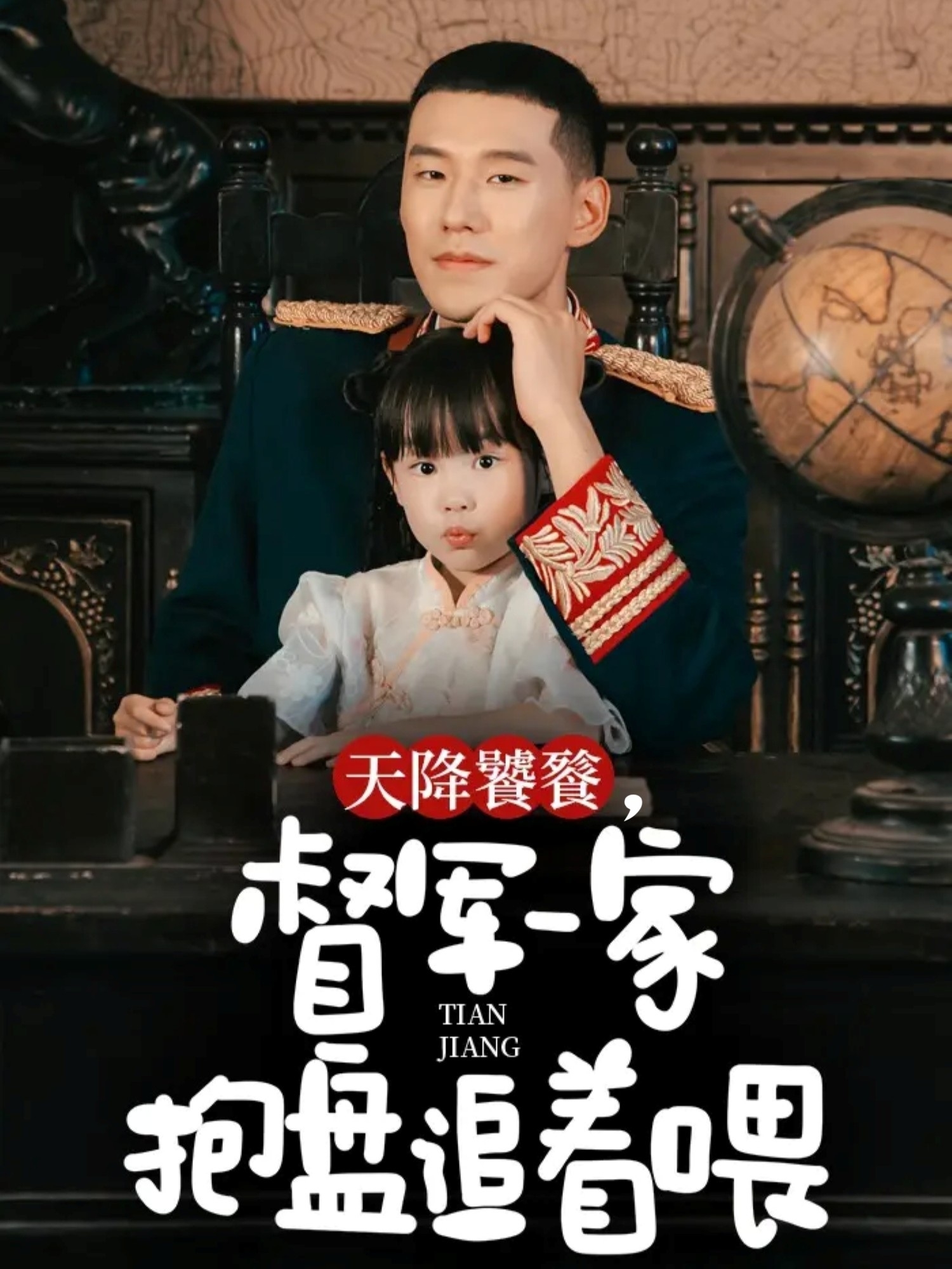 天降饕餮，督軍一家抱盤(pán)追著(zhù)喂(全集)