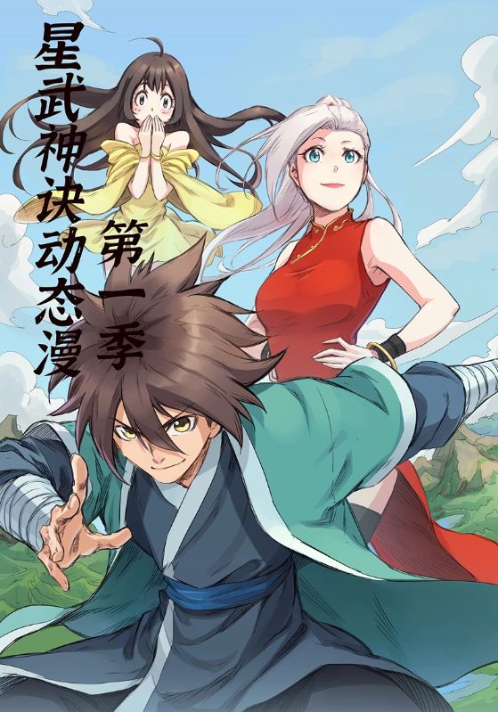 星武神訣第1季(全集)