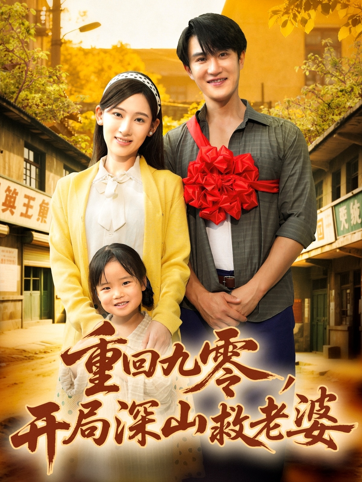 重回九零，開(kāi)局深山救老婆(全集)