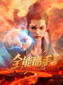 全能高手3D動(dòng)畫(huà)版