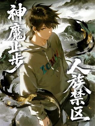 人族禁區，神魔止步動(dòng)態(tài)漫畫(huà)