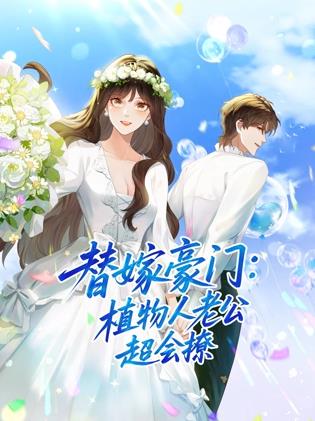 替嫁豪門(mén)：植物人老公超會(huì )撩動(dòng)態(tài)漫畫(huà)