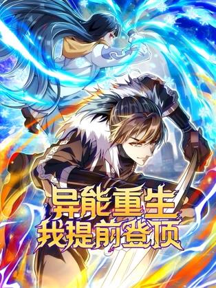 異能重生我提前登頂動(dòng)態(tài)漫畫(huà)