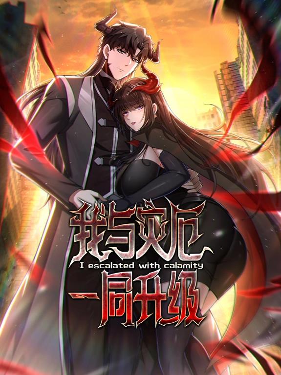 我與災厄一同升級動(dòng)態(tài)漫畫(huà)