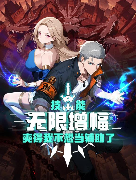 技能無(wú)限增幅，爽得我不想當輔助了！動(dòng)態(tài)漫畫(huà)
