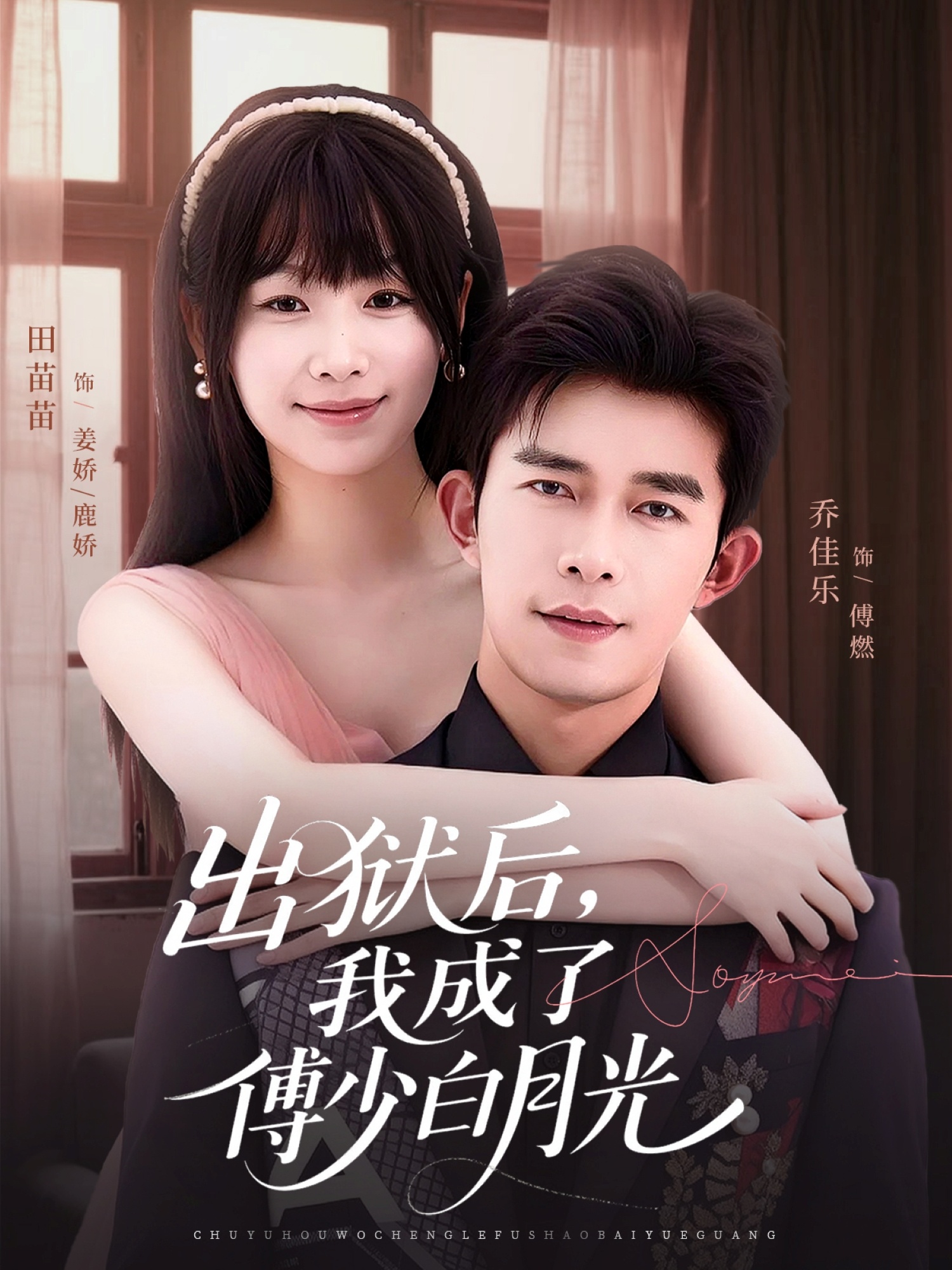 出獄后，我成了傅少白月光(全集)