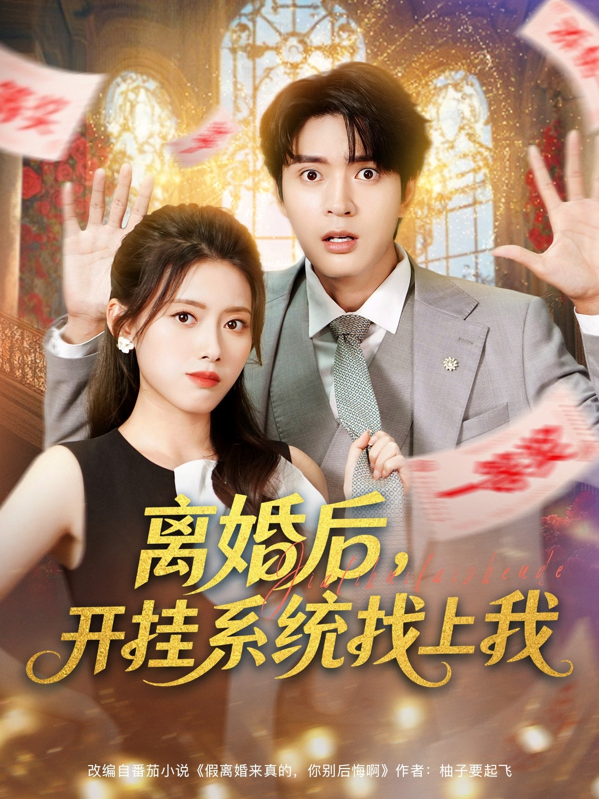 離婚后，開(kāi)掛系統找上我(全集)