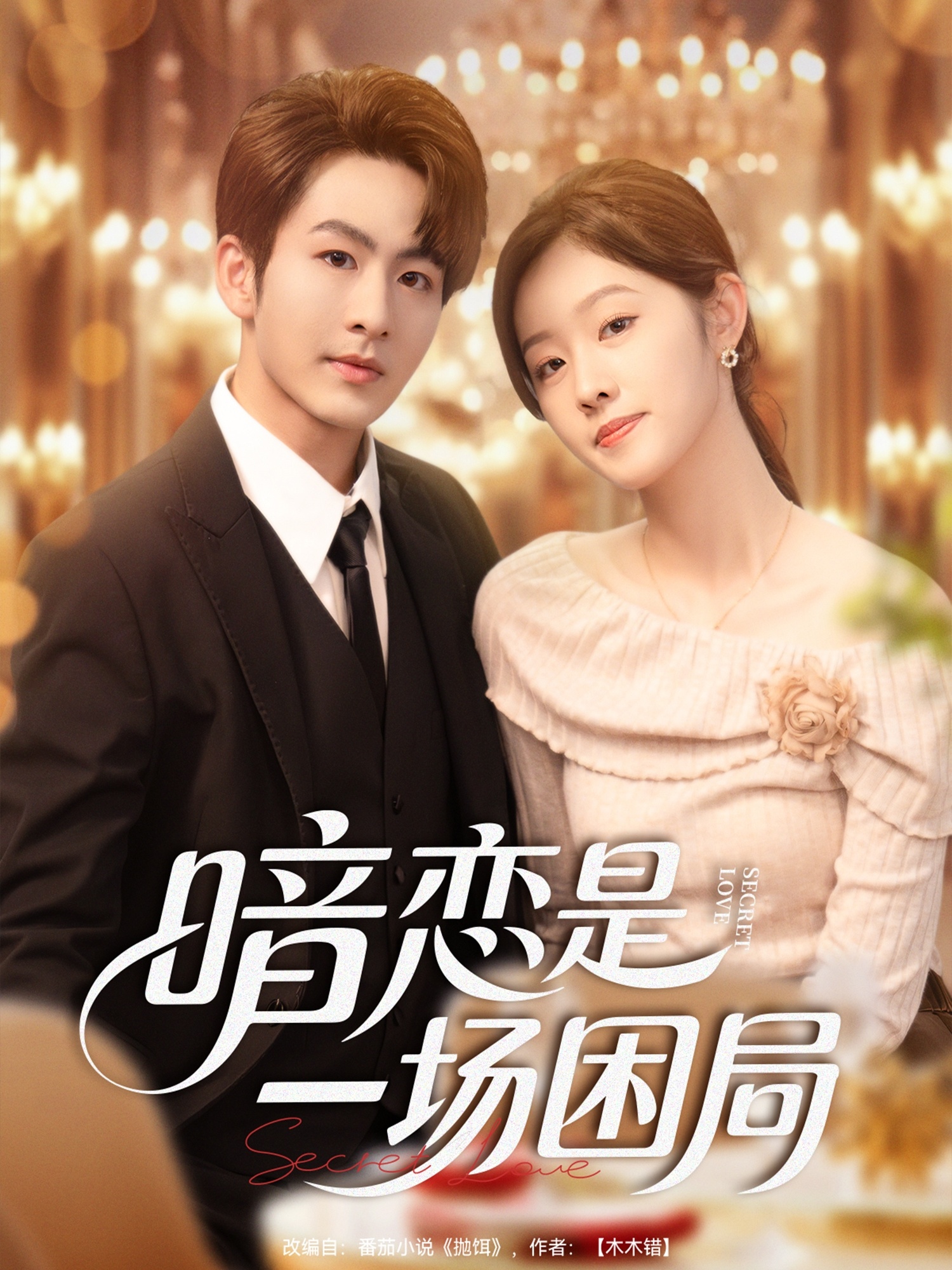 暗戀是一場(chǎng)困局(全集)