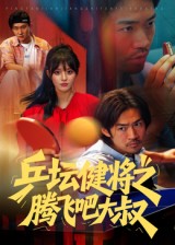 乒壇健將之騰飛吧大叔(全集)