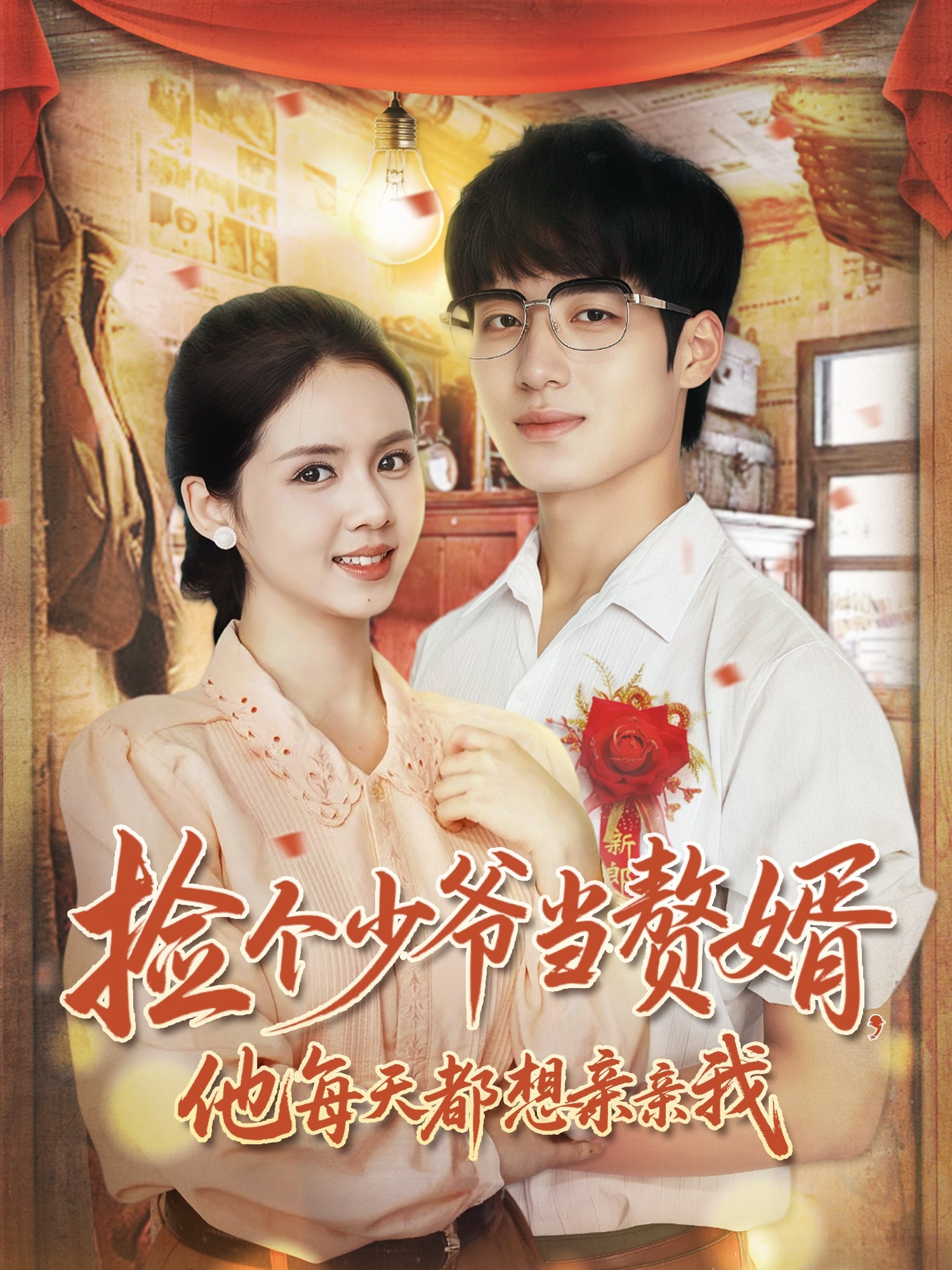 撿個(gè)少爺當贅婿，他每天都想親親我(全集)