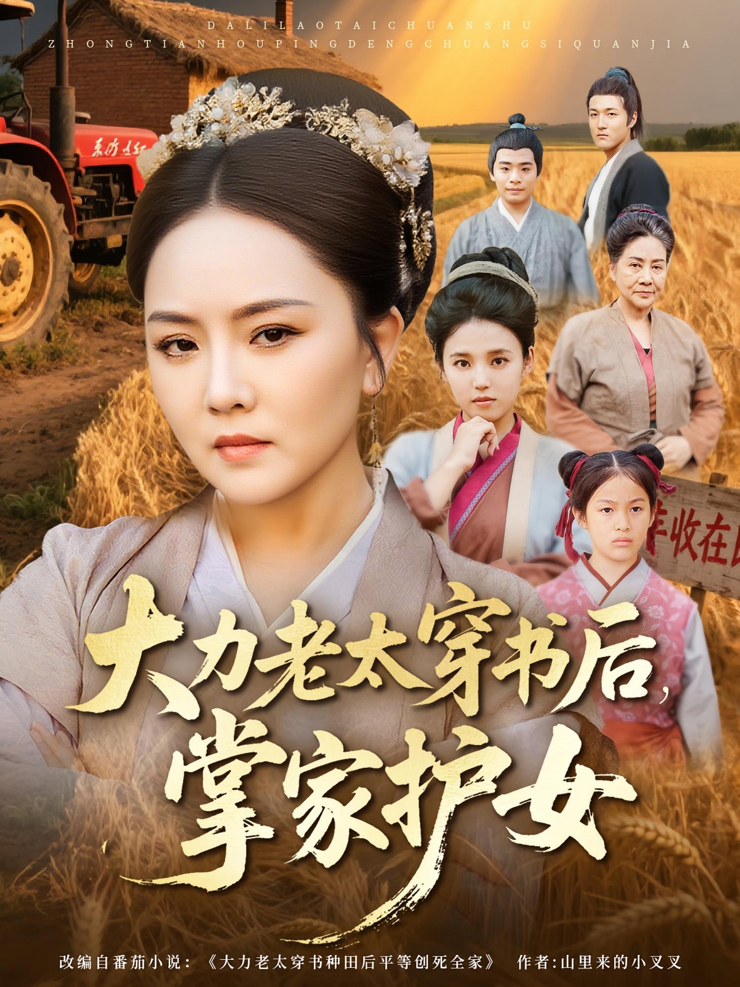 大力老太穿書(shū)后，掌家護女(全集)