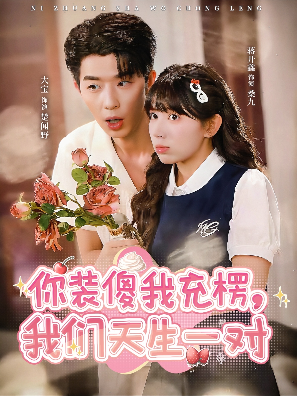 你裝傻我充楞，我們天生一對(全集)