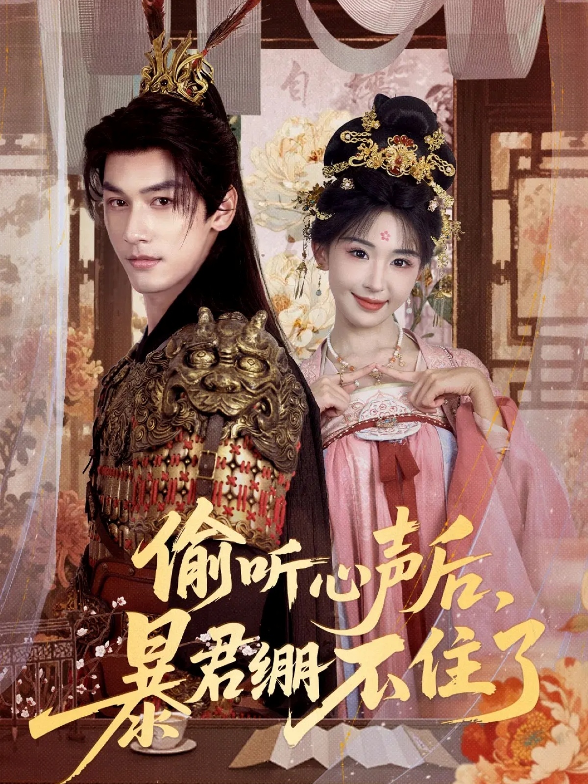 偷聽(tīng)心聲后，暴君繃不住了(全集)