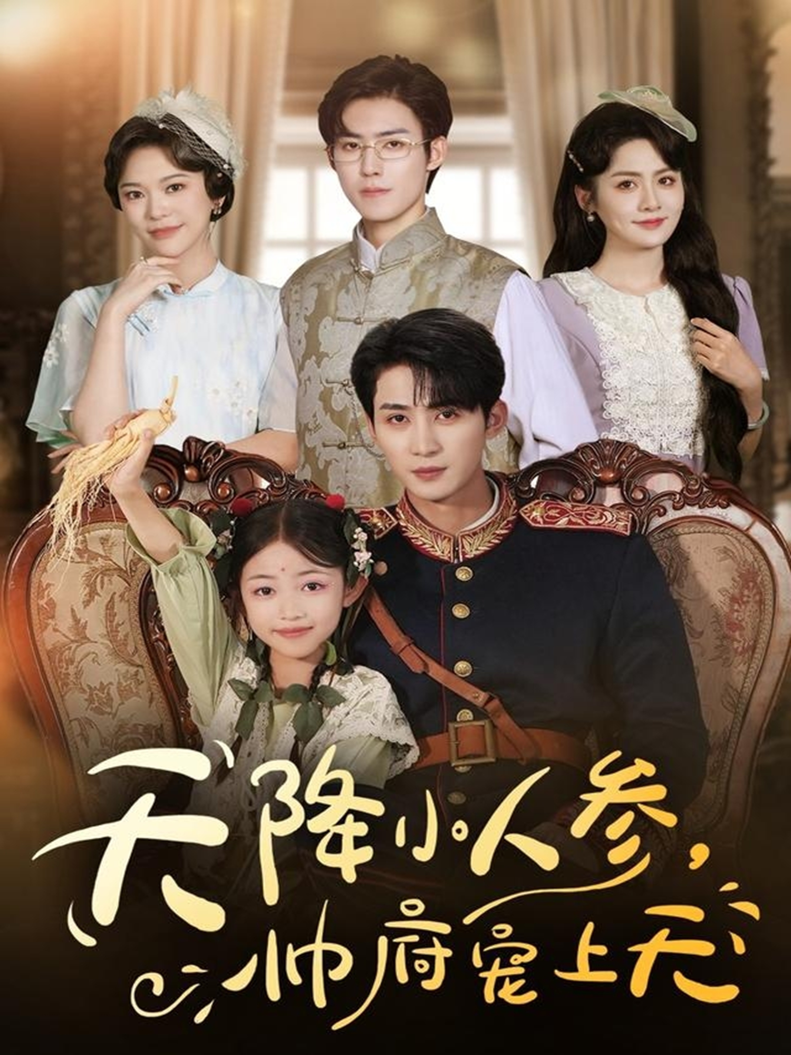 天降小人參，帥府寵上天(全集)