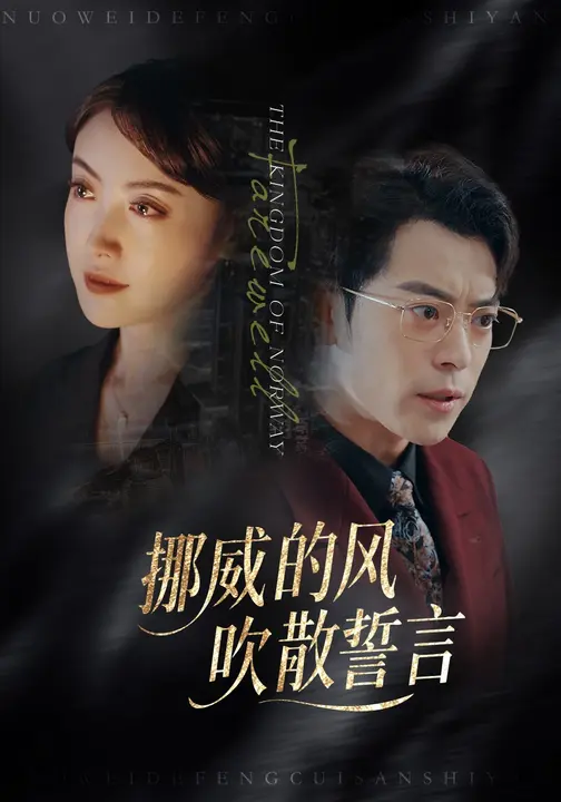 挪威的風(fēng)，吹散誓言(全集)